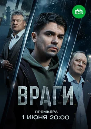 Враги